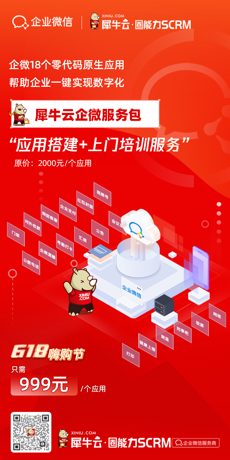 犀牛云圈能力SCRM正式发布上线，打造企业私域超能力！