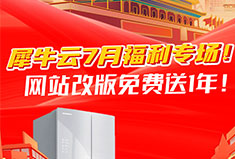 红色7月，国潮来袭！犀牛云国货福利专场！新老用户网站改版多送1年！