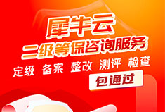 犀牛云二级等保咨询服务，限时折扣，包通过！