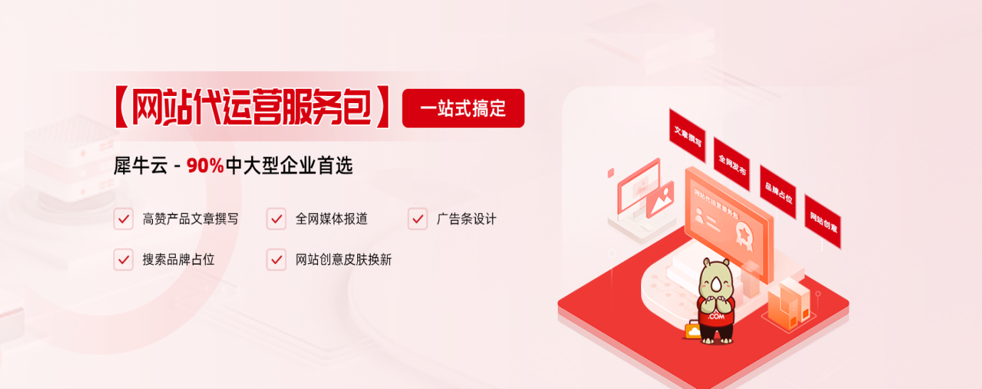犀牛云网站代运营服务包,助力企业品牌营销,抢占用户心智! 犀牛云网站代运营服务包,助力企业品牌营销,抢占用户心智!