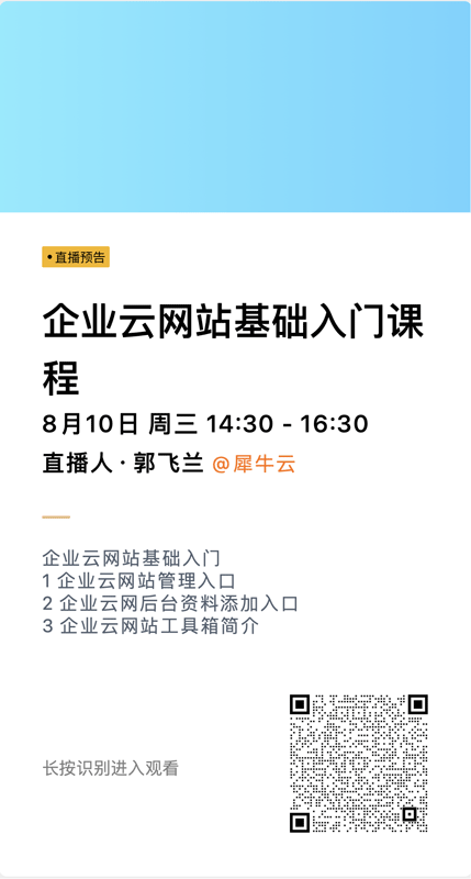 犀牛云企业云网站操作基础课程开课啦！带你掌握获客密码