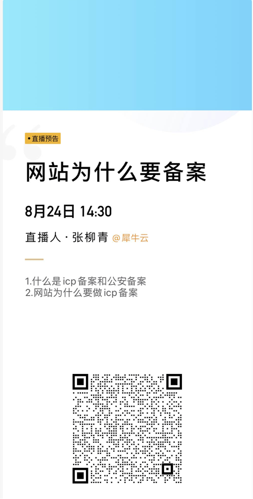 犀牛云直播课程开课啦!!第二课——关于网站备案那些事 犀牛云直播课程开课啦!!第二课——关于网站备案那些事