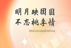 明月映团圆，不忘桃李情丨犀牛云中秋节放假公告