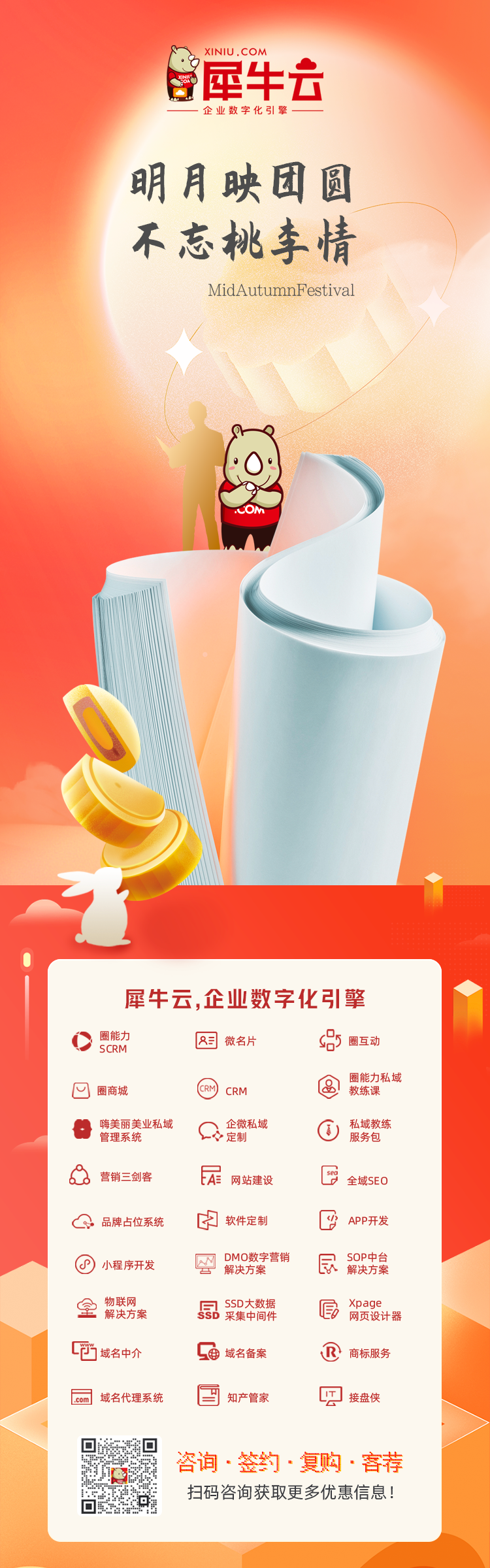 明月映团圆,不忘桃李情丨犀牛云中秋节放假公告 明月映团圆,不忘桃李情丨犀牛云中秋节放假公告