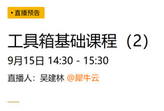 犀牛云直播课程开课啦!!第三课——二号工具箱基础操作课程（2）