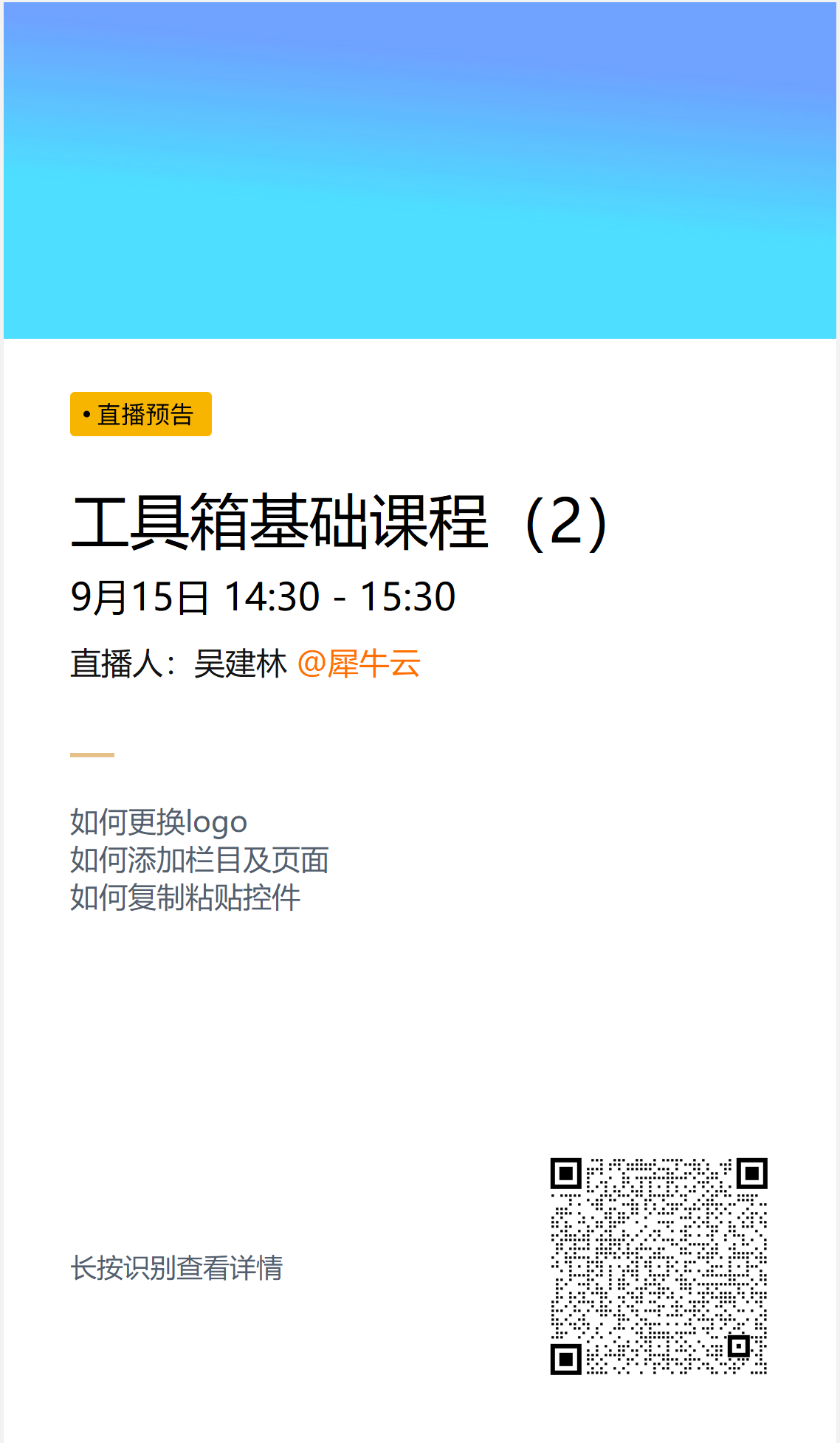 犀牛云直播课程开课啦!!第三课——二号工具箱基础操作课程(2) 犀牛云直播课程开课啦!!第三课——二号工具箱基础操作课程(2)