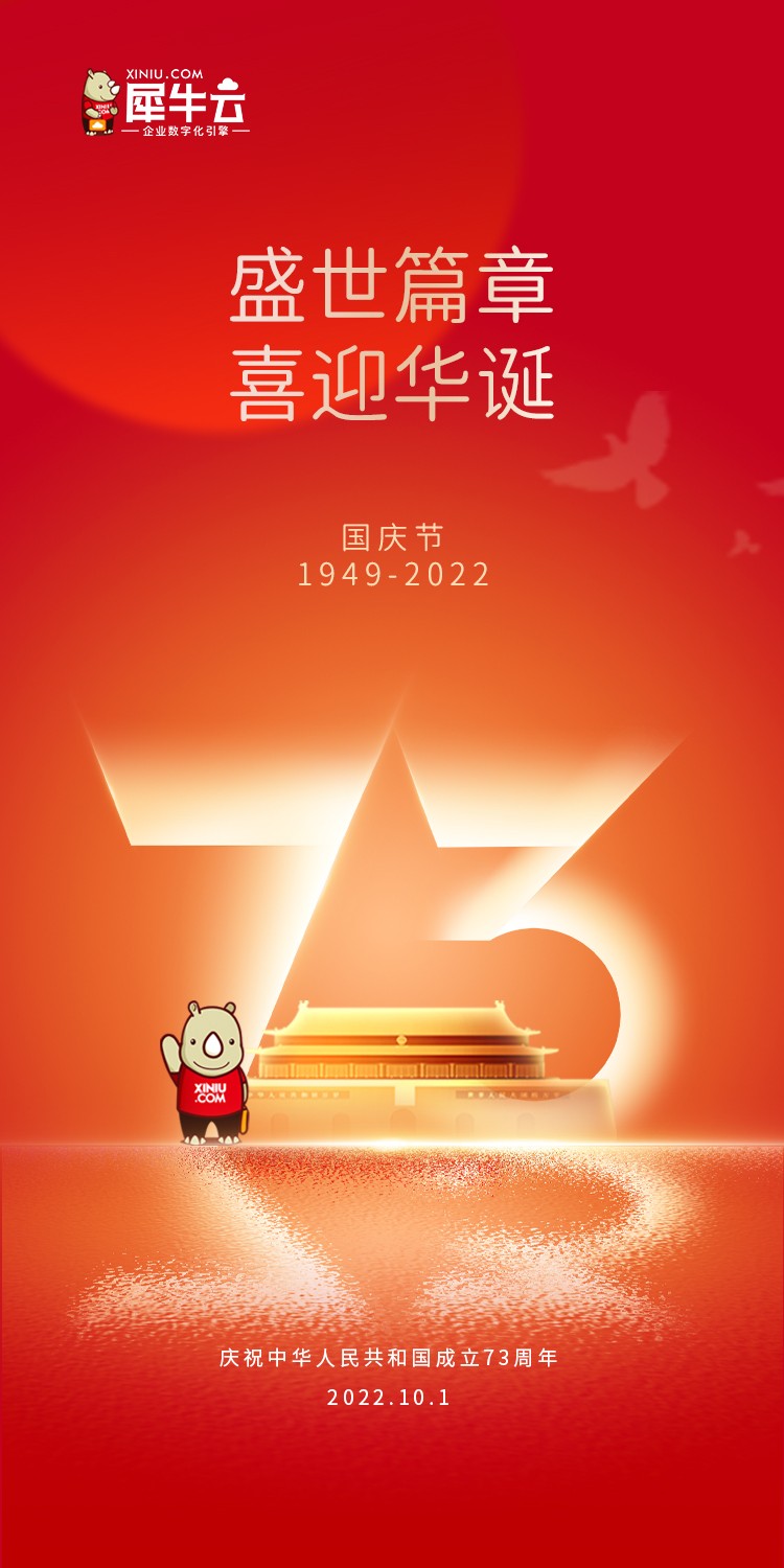 且将岁月赠山河,盛世篇章,喜迎华诞!犀牛云国庆节放假公告! 且将岁月赠山河,盛世篇章,喜迎华诞!犀牛云国庆节放假公告!