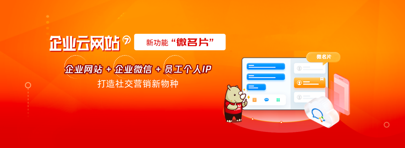犀牛云营销三剑客全新品质升级，多维度赋能企业数字化转型！