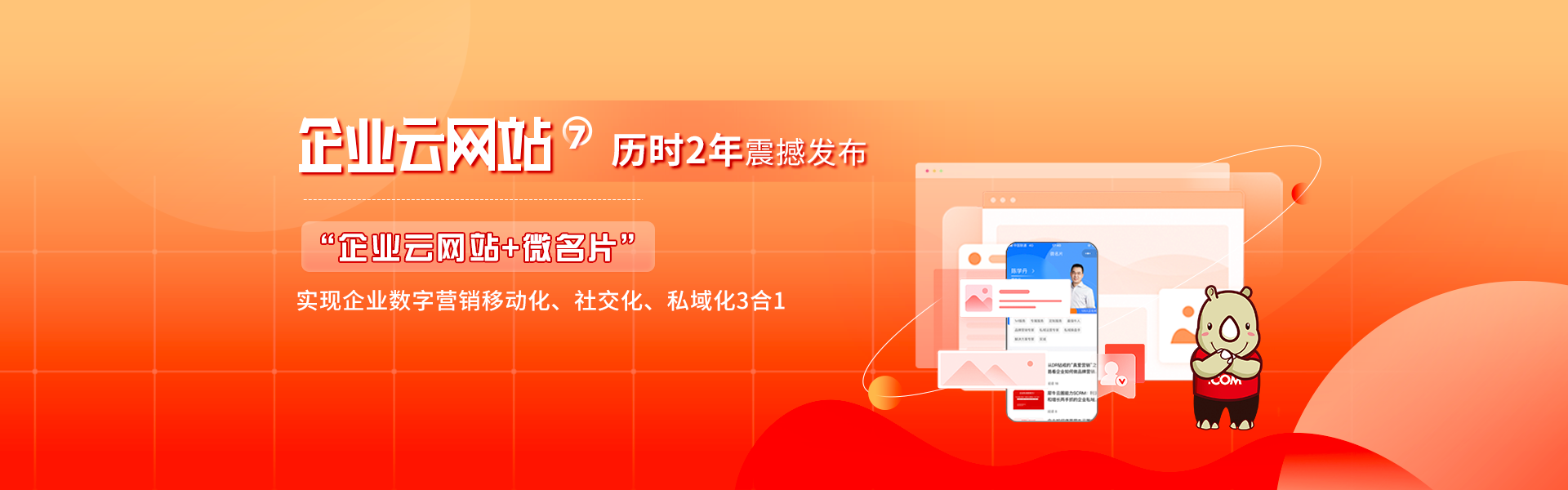 犀牛云企业云网站独创「企业官网+微名片」,社交营销新利器 犀牛云企业云网站独创「企业官网+微名片」,社交营销新利器