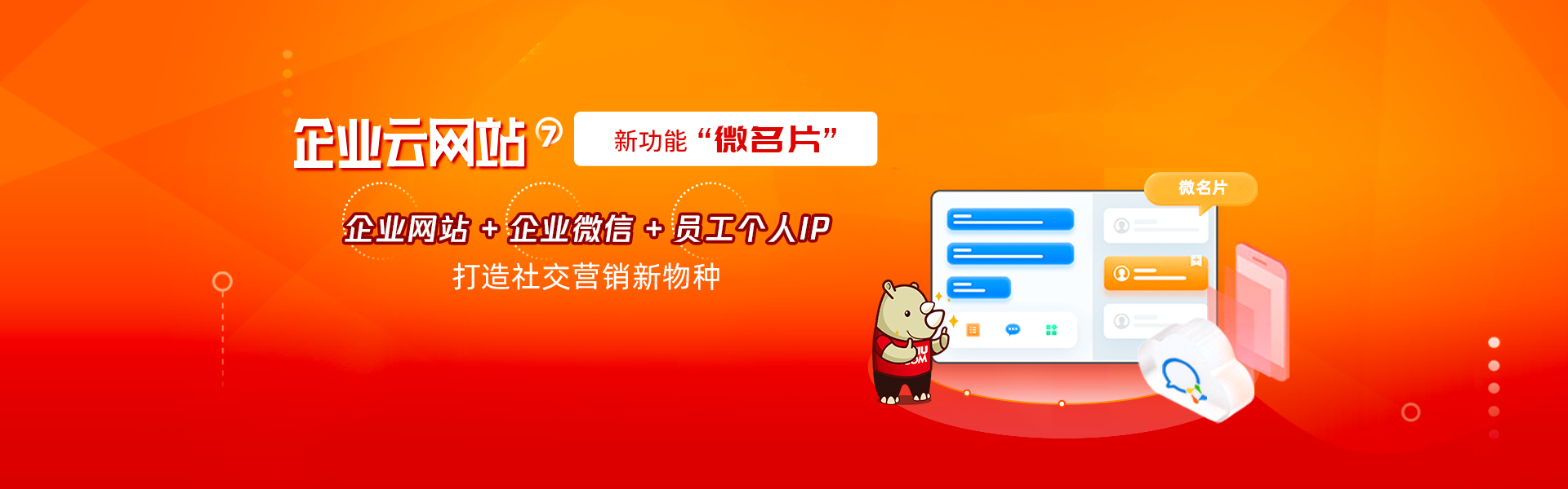 犀牛云企业云网站独创「企业官网+微名片」,社交营销新利器 犀牛云企业云网站独创「企业官网+微名片」,社交营销新利器