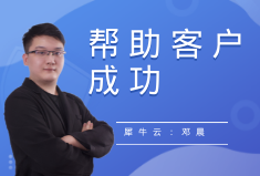 犀牛云服务榜样邓晨：用专业高效的服务帮助客户成功
