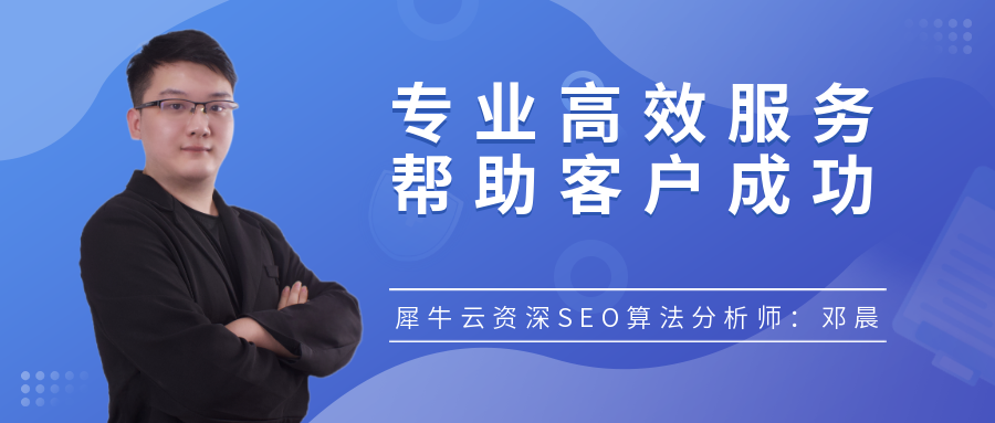 犀牛云服务榜样邓晨:用专业高效的服务帮助客户成功 犀牛云服务榜样邓晨:用专业高效的服务帮助客户成功