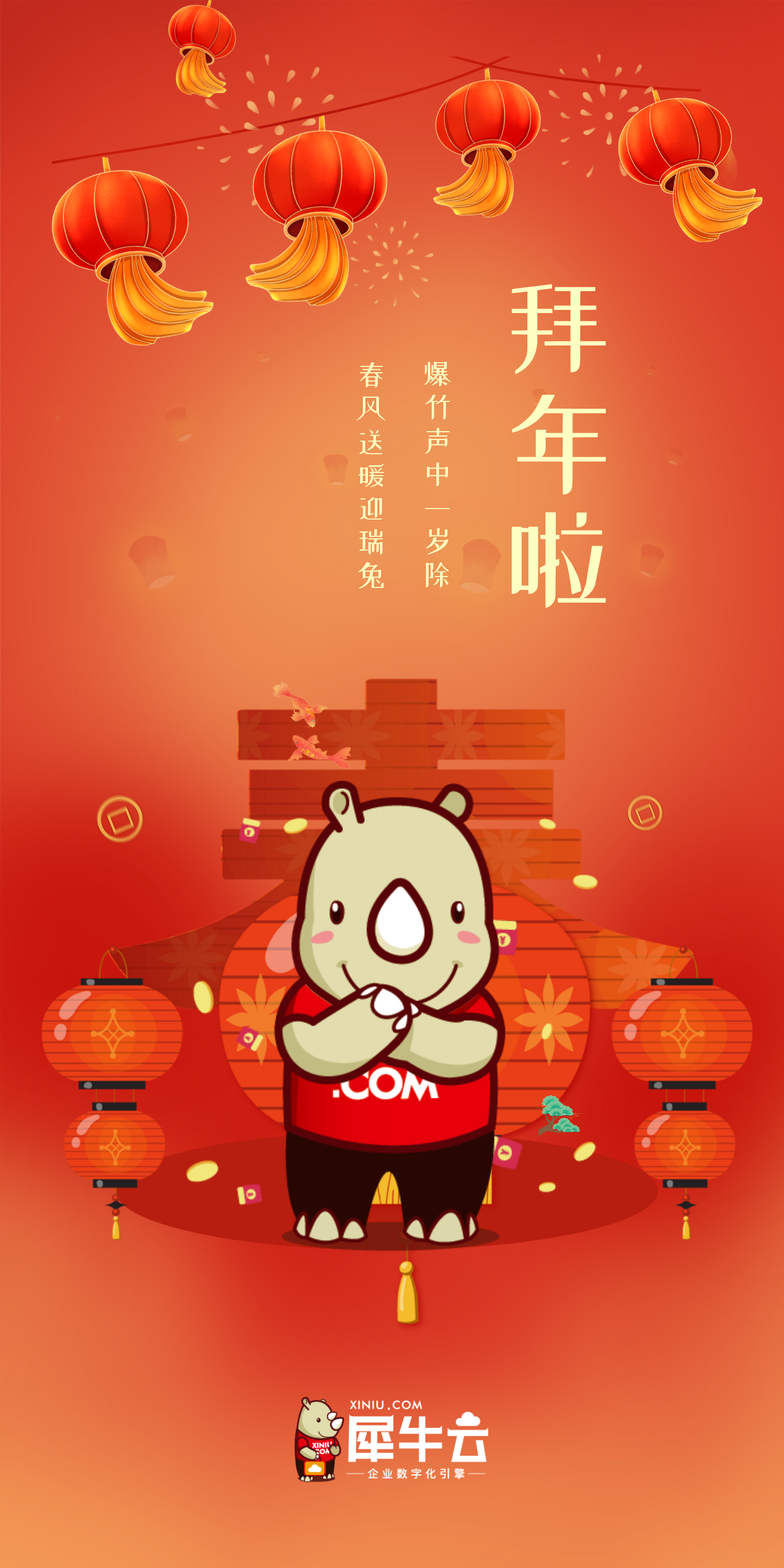爆竹声中一岁除,春风送暖迎瑞兔，犀牛云给您拜年啦！【放假公告】