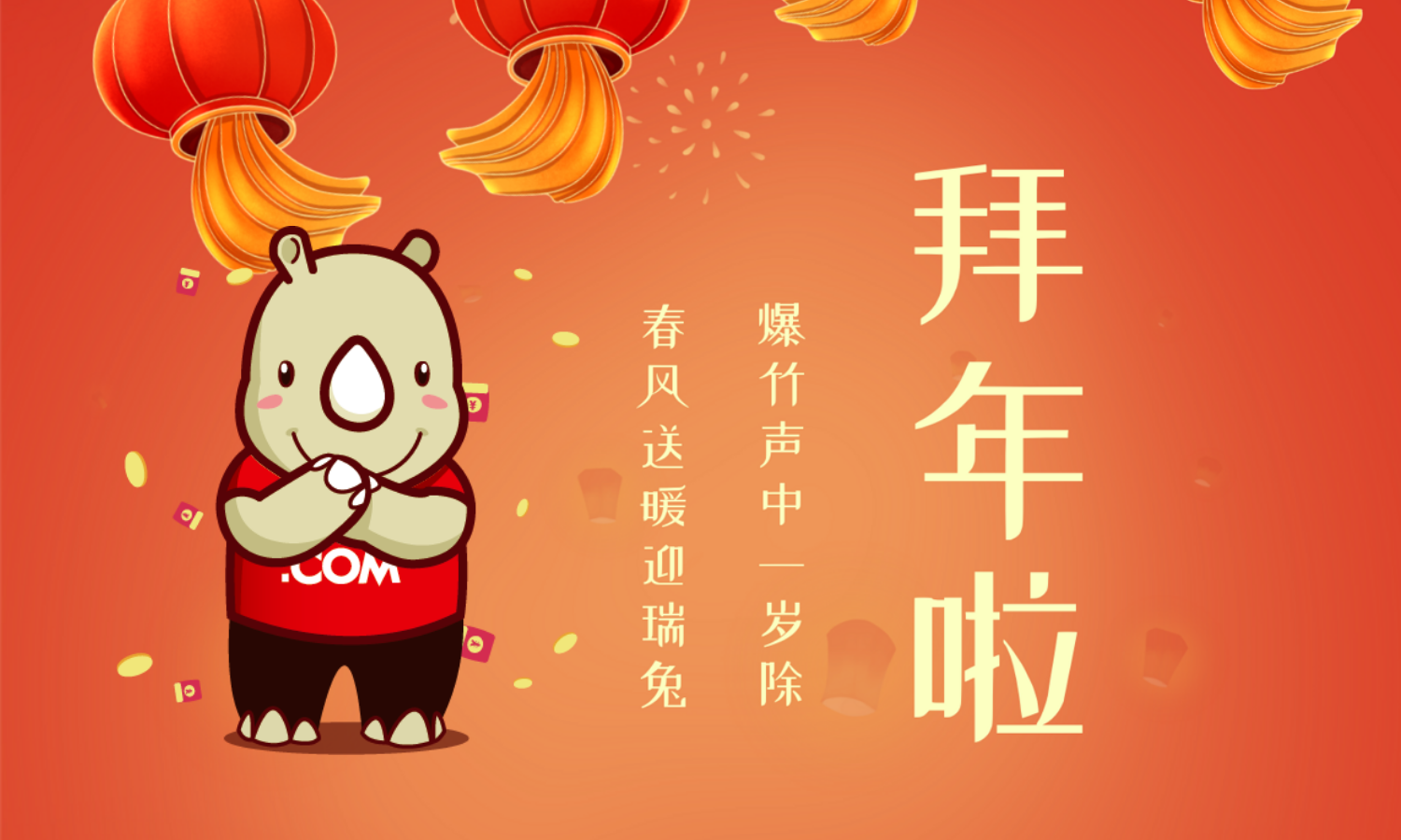 爆竹声中一岁除，春风送暖迎瑞兔，犀牛云春节放假公告！