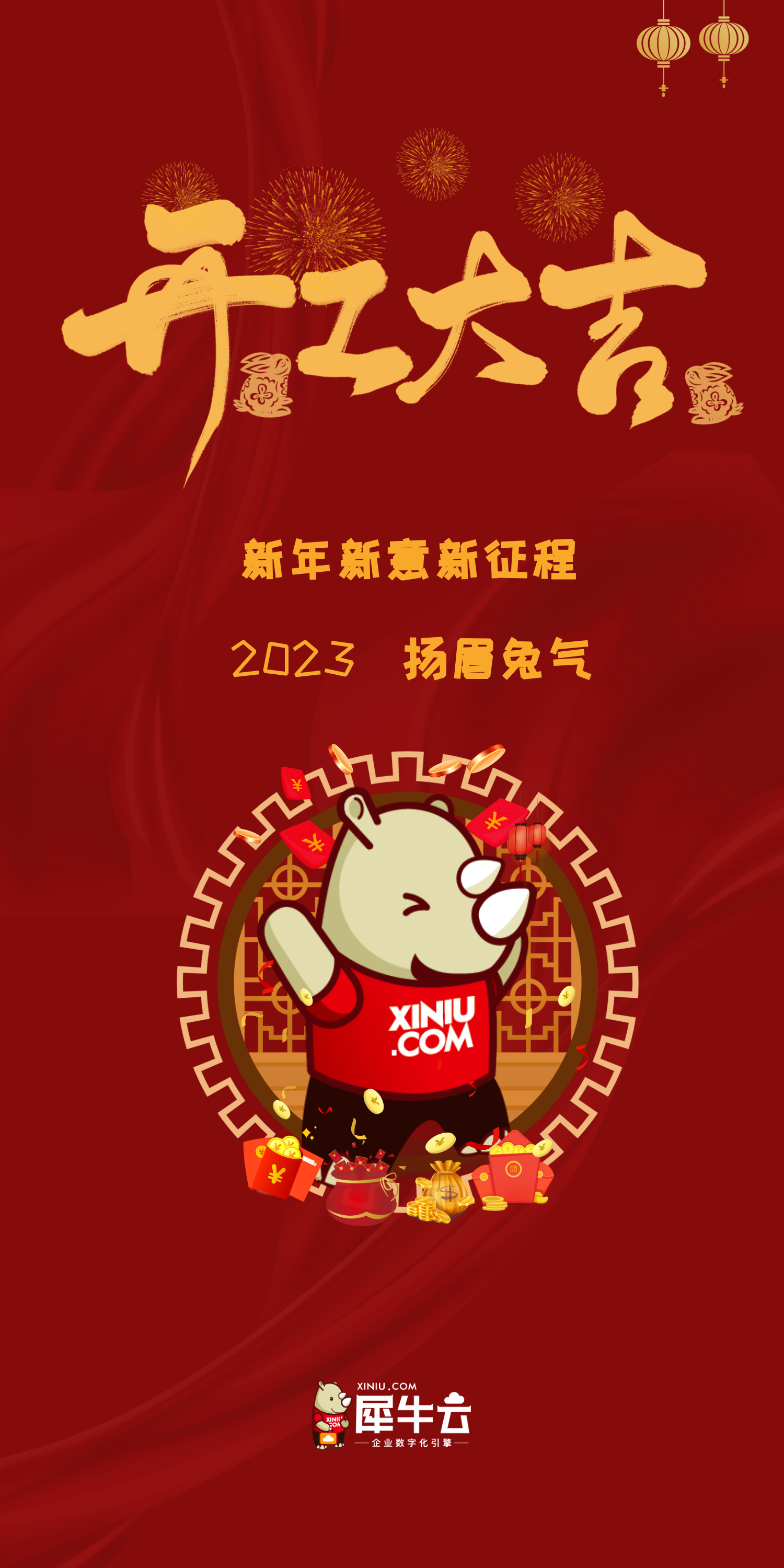 新年新意新征程,犀牛云2023开工大吉! 新年新意新征程,犀牛云2023开工大吉!