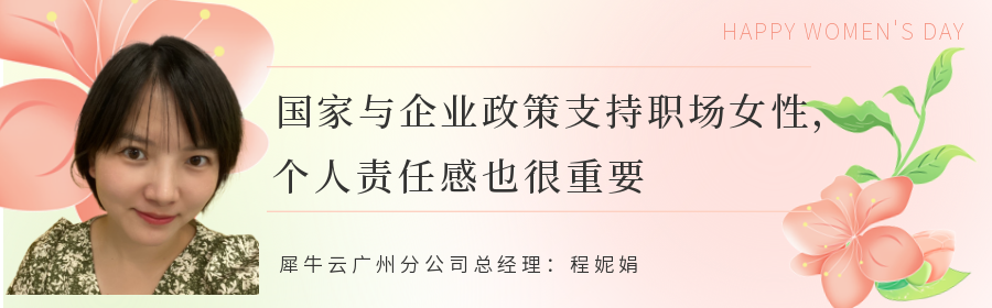 犀牛云管理中的“她”力量 犀牛云管理中的“她”力量