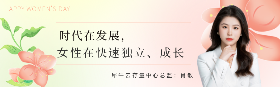 犀牛云管理中的“她”力量 犀牛云管理中的“她”力量