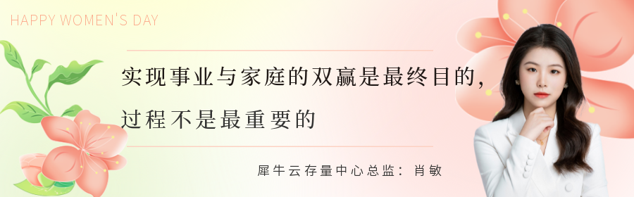 犀牛云管理中的“她”力量 犀牛云管理中的“她”力量