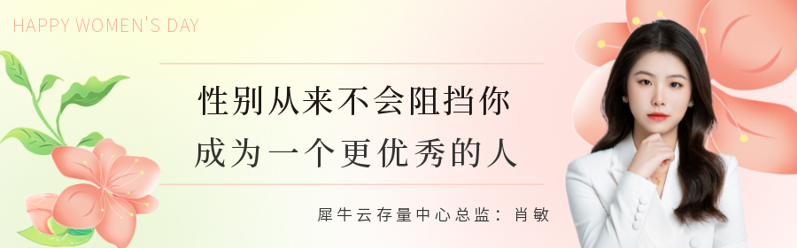 犀牛云管理中的“她”力量 犀牛云管理中的“她”力量