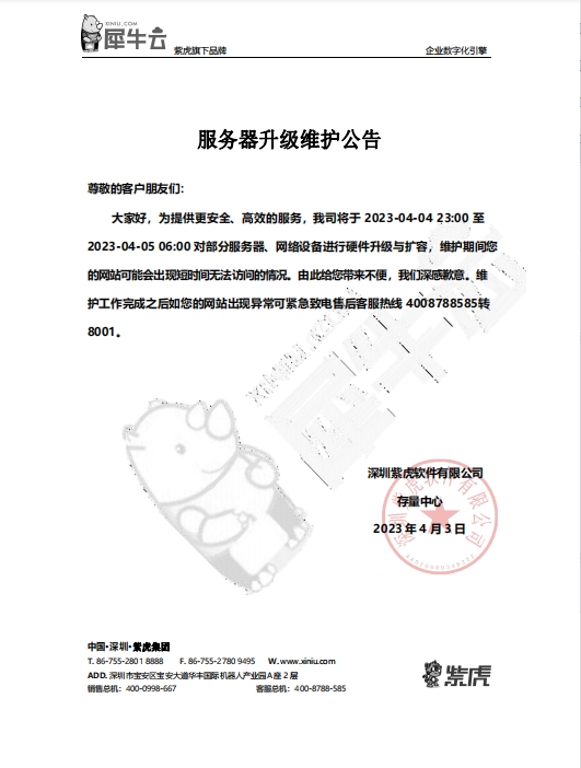 犀牛云服务器升级维护公告 犀牛云服务器升级维护公告