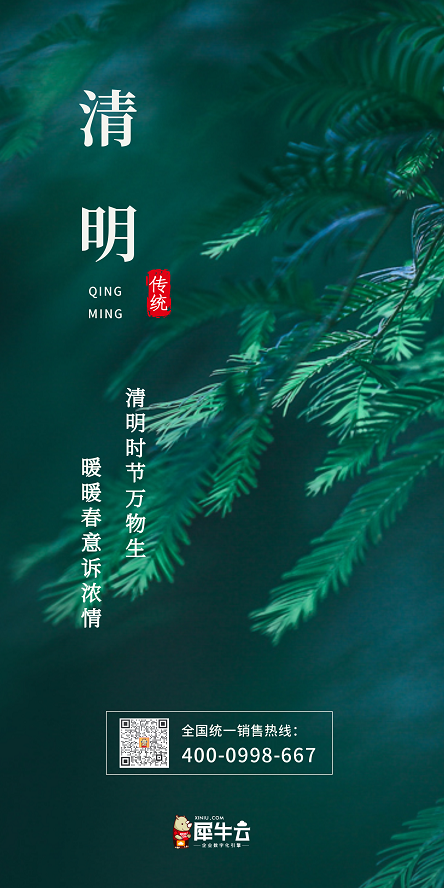 清明时节万物生，暖暖春意诉浓情丨犀牛云清明节放假公告