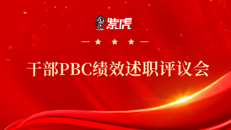 紫虎干部PBC绩效述职评议会顺利举行，奋进新征程！