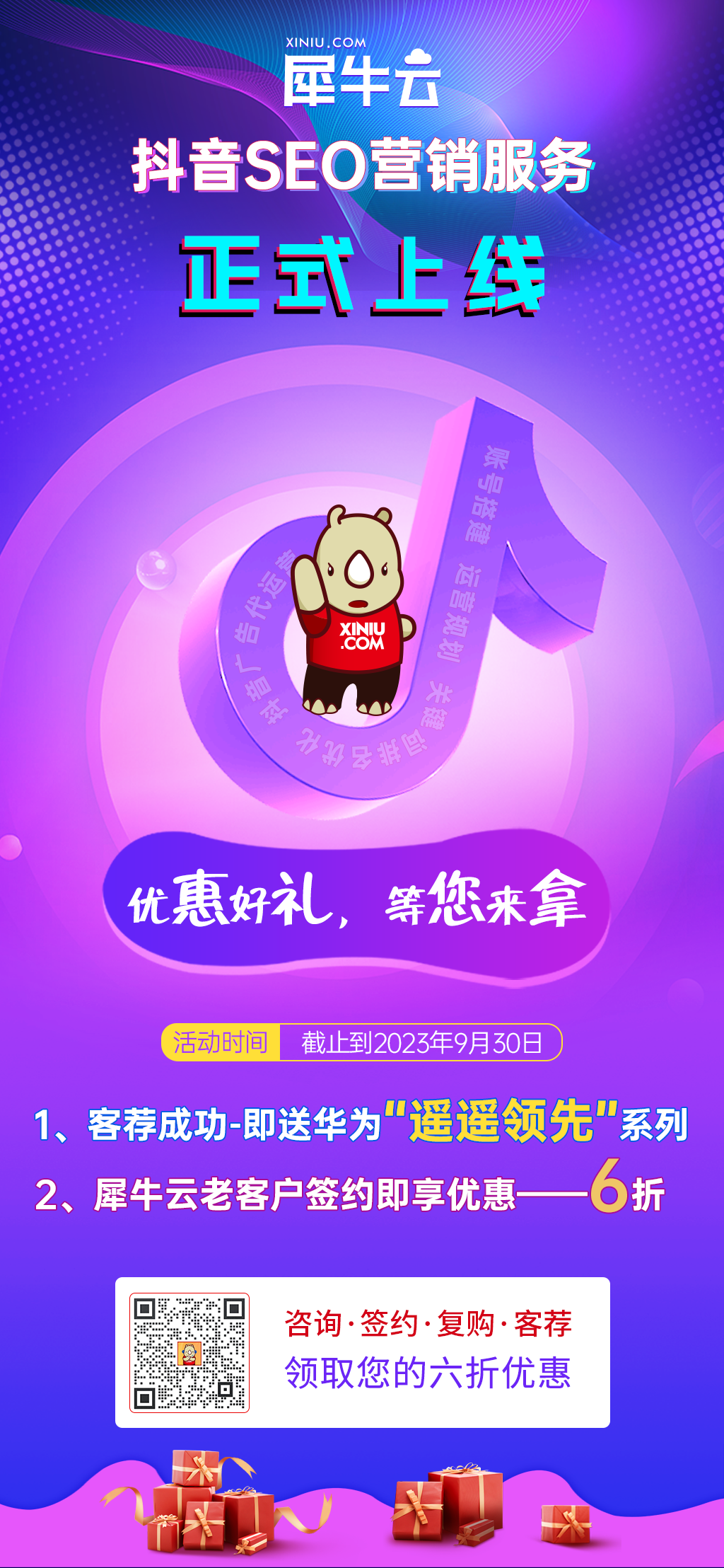 犀牛云抖音SEO服务正式上线,这份华为『遥遥领先』好礼,确定不来拿? 犀牛云抖音SEO服务正式上线,这份华为『遥遥领先』好礼,确定不来拿?