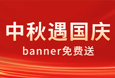 月圆中秋遇国庆，犀牛云送网站banner的活动又来啦