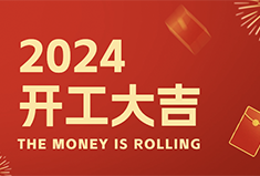 启程新运，犀牛云客2024开工大吉！
