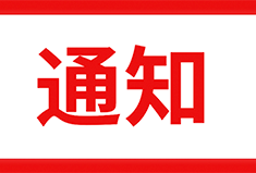 【通知】4月1日起，国内未备案APP、小程序将下架关停