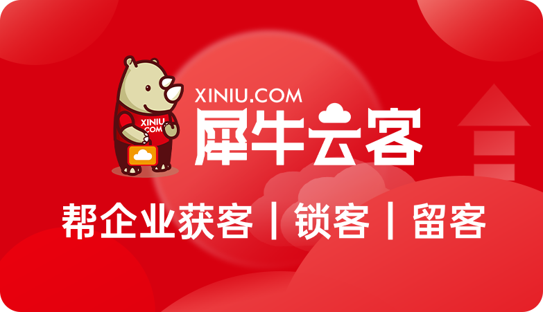 犀牛云客:以等保证书彰显数字营销服务硬实力 犀牛云客:以等保证书彰显数字营销服务硬实力