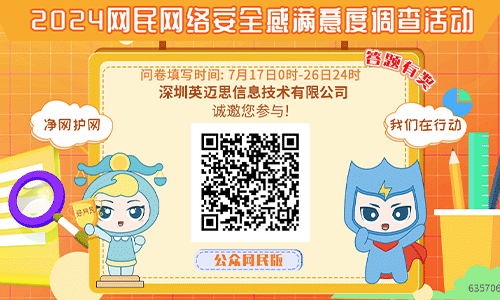 2024网民网络安全感满意度调查活动启动