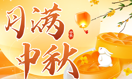 中秋月圆，家和人聚｜犀牛云客中秋放假公告