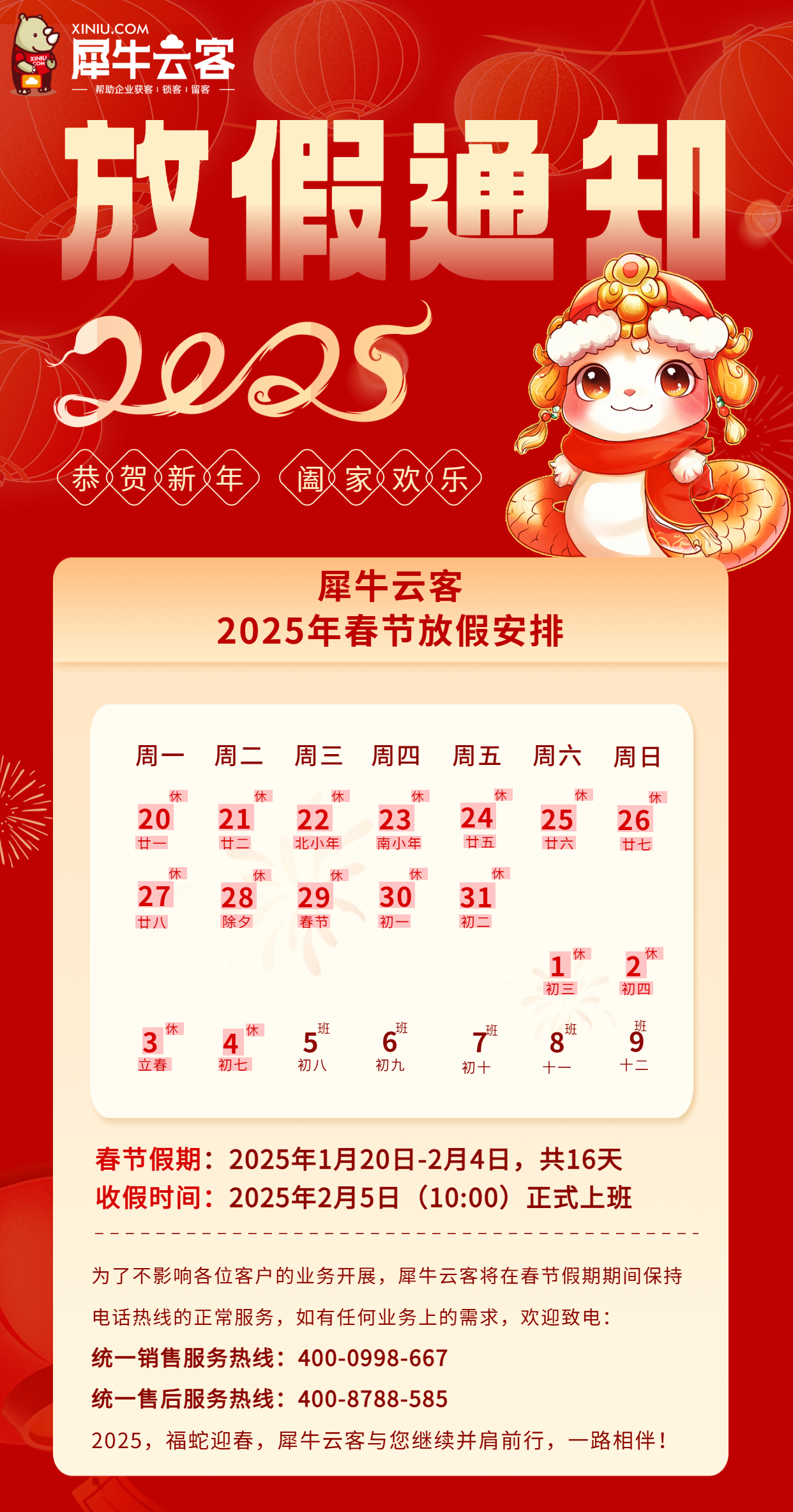 辞旧迎新，喜迎乙巳 | 犀牛云客放假公告